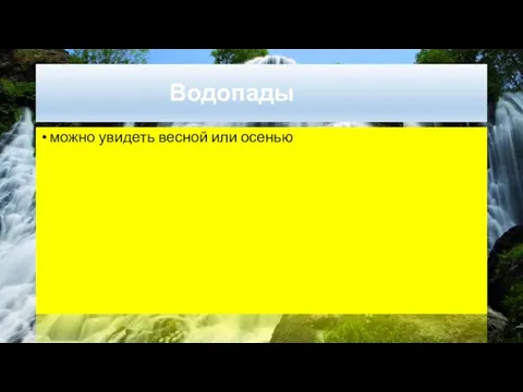 Водопады можно увидеть весной или осенью