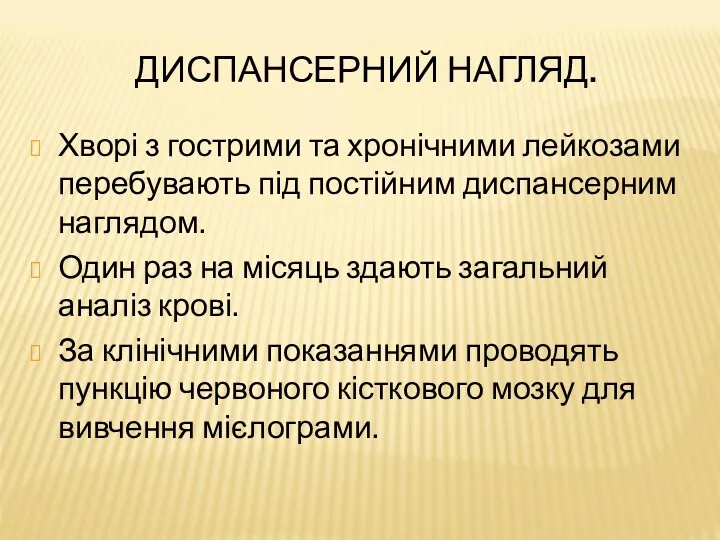 ДИСПАНСЕРНИЙ НАГЛЯД. Хворі з гострими та хронічними лейкозами перебувають під