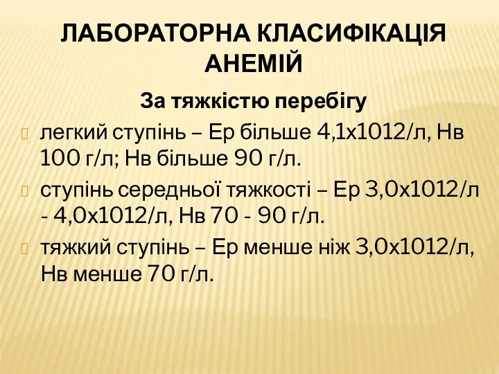 ЛАБОРАТОРНА КЛАСИФІКАЦІЯ АНЕМІЙ За тяжкістю перебігу легкий ступінь – Ер