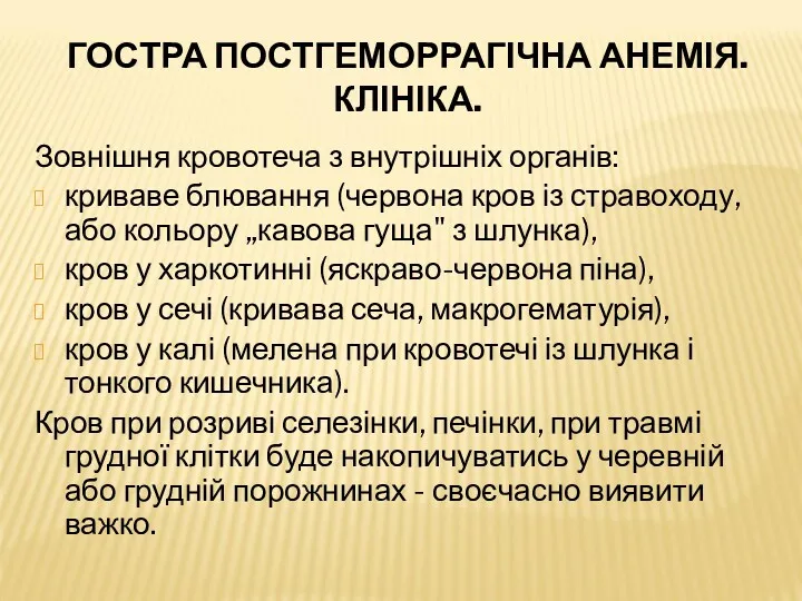 ГОСТРА ПОСТГЕМОРРАГІЧНА АНЕМІЯ. КЛІНІКА. Зовнішня кровотеча з внутрішніх органів: криваве