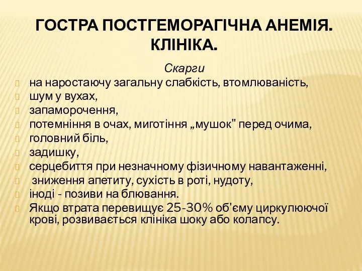 ГОСТРА ПОСТГЕМОРАГІЧНА АНЕМІЯ. КЛІНІКА. Скарги на наростаючу загальну слабкість, втомлюваність,