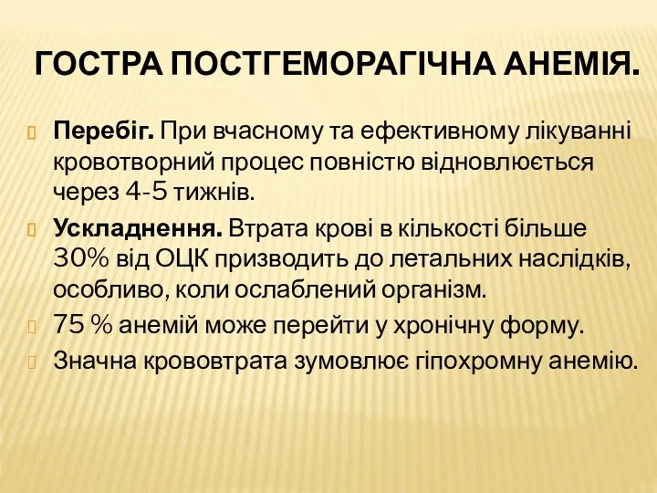 ГОСТРА ПОСТГЕМОРАГІЧНА АНЕМІЯ. Перебіг. При вчасному та ефективному лікуванні кровотворний