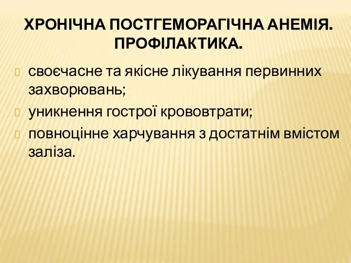 ХРОНІЧНА ПОСТГЕМОРАГІЧНА АНЕМІЯ. ПРОФІЛАКТИКА. своєчасне та якісне лікування первинних захворювань;