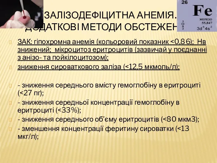 ЗАЛІЗОДЕФІЦИТНА АНЕМІЯ. ДОДАТКОВІ МЕТОДИ ОБСТЕЖЕННЯ. ЗАК: гіпохромна анемія (кольоровий показник