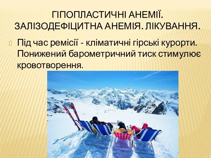 ГІПОПЛАСТИЧНІ АНЕМІЇ. ЗАЛІЗОДЕФІЦИТНА АНЕМІЯ. ЛІКУВАННЯ. Під час ремісії - кліматичні