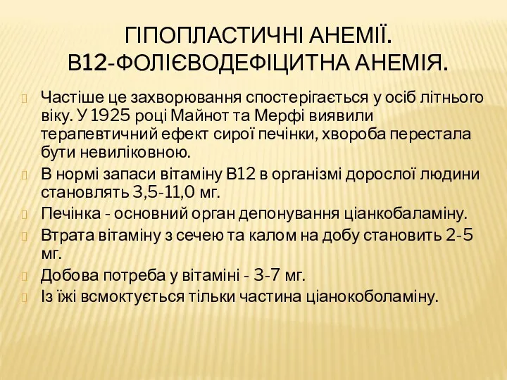 ГІПОПЛАСТИЧНІ АНЕМІЇ. В12-ФОЛІЄВОДЕФІЦИТНА АНЕМІЯ. Частіше це захворювання спостерігається у осіб