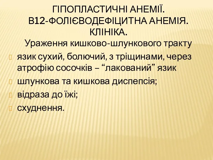 ГІПОПЛАСТИЧНІ АНЕМІЇ. В12-ФОЛІЄВОДЕФІЦИТНА АНЕМІЯ. КЛІНІКА. Ураження кишково-шлункового тракту язик сухий,