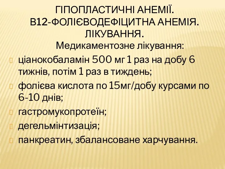 ГІПОПЛАСТИЧНІ АНЕМІЇ. В12-ФОЛІЄВОДЕФІЦИТНА АНЕМІЯ. ЛІКУВАННЯ. Медикаментозне лікування: ціанокобаламін 500 мг