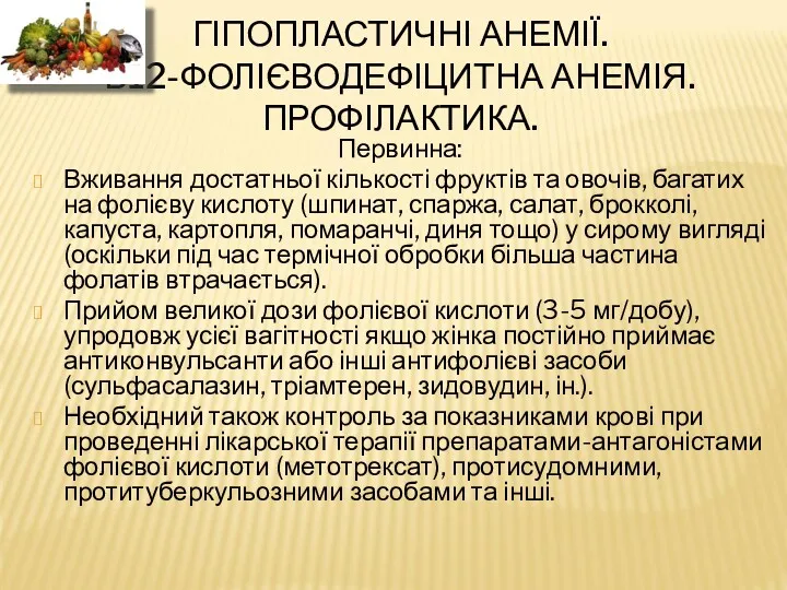 ГІПОПЛАСТИЧНІ АНЕМІЇ. В12-ФОЛІЄВОДЕФІЦИТНА АНЕМІЯ. ПРОФІЛАКТИКА. Первинна: Вживання достатньої кількості фруктів