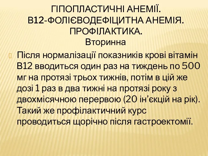 ГІПОПЛАСТИЧНІ АНЕМІЇ. В12-ФОЛІЄВОДЕФІЦИТНА АНЕМІЯ. ПРОФІЛАКТИКА. Вторинна Після нормалізації показників крові