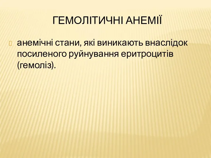 ГЕМОЛІТИЧНІ АНЕМІЇ анемічні стани, які виникають внаслідок посиленого руйнування еритроцитів (гемоліз).