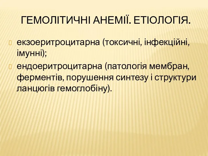 ГЕМОЛІТИЧНІ АНЕМІЇ. ЕТІОЛОГІЯ. екзоеритроцитарна (токсичні, інфекційні, імунні); ендоеритроцитарна (патологія мембран,