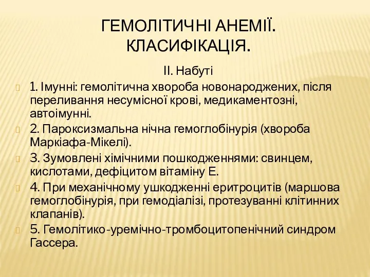 ГЕМОЛІТИЧНІ АНЕМІЇ. КЛАСИФІКАЦІЯ. II. Набуті 1. Імунні: гемолітична хвороба новонароджених,