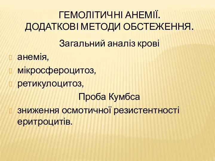 ГЕМОЛІТИЧНІ АНЕМІЇ. ДОДАТКОВІ МЕТОДИ ОБСТЕЖЕННЯ. Загальний аналіз крові анемія, мікросфероцитоз,