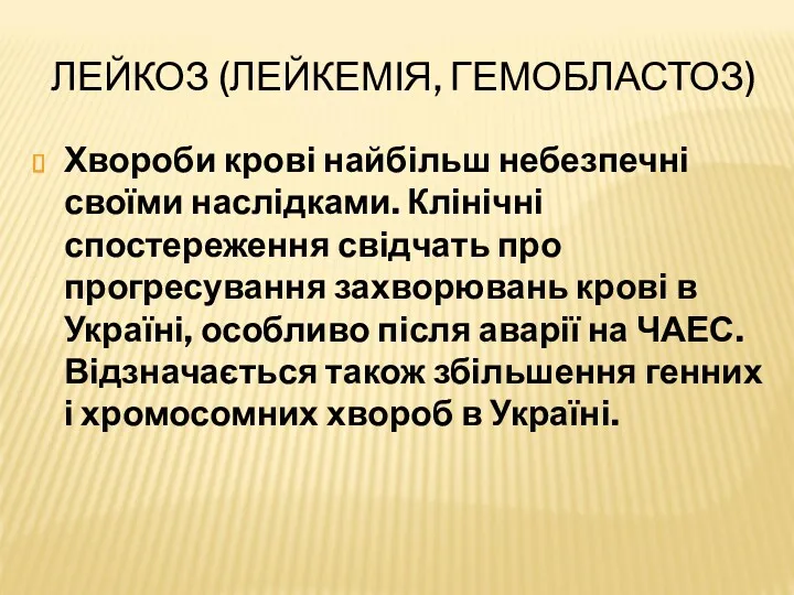 ЛЕЙКОЗ (ЛЕЙКЕМІЯ, ГЕМОБЛАСТОЗ) Хвороби крові найбільш небезпечні своїми наслідками. Клінічні