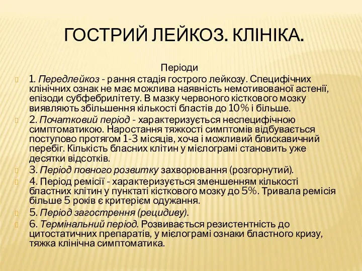 ГОСТРИЙ ЛЕЙКОЗ. КЛІНІКА. Періоди 1. Передлейкоз - рання стадія гострого