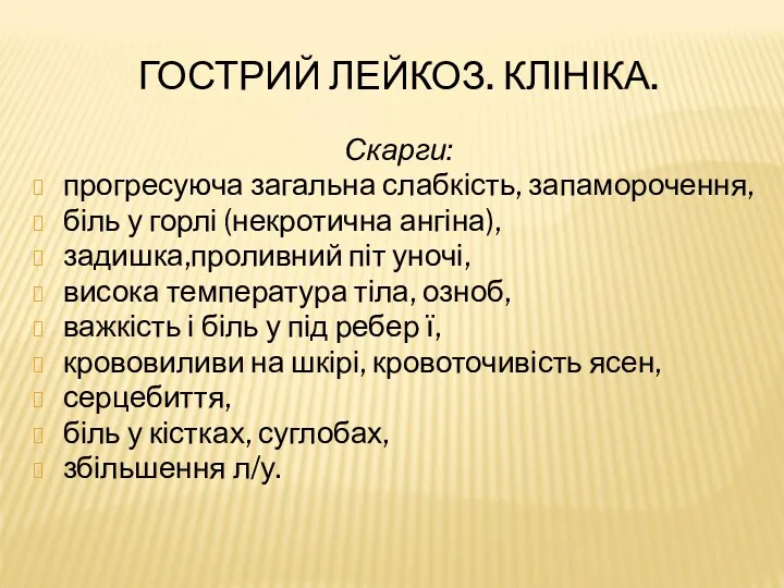 ГОСТРИЙ ЛЕЙКОЗ. КЛІНІКА. Скарги: прогресуюча загальна слабкість, запаморочення, біль у