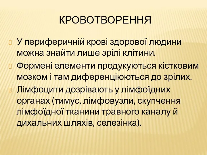 КРОВОТВОРЕННЯ У периферичній крові здорової людини можна знайти лише зрілі