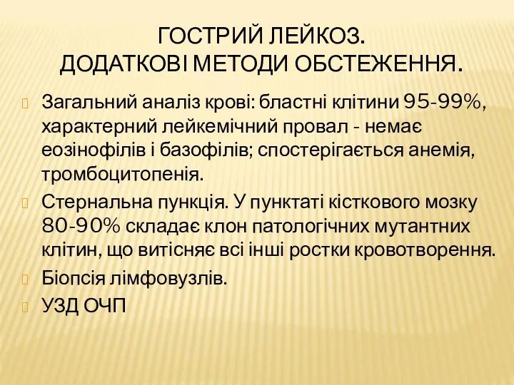 ГОСТРИЙ ЛЕЙКОЗ. ДОДАТКОВІ МЕТОДИ ОБСТЕЖЕННЯ. Загальний аналіз крові: бластні клітини