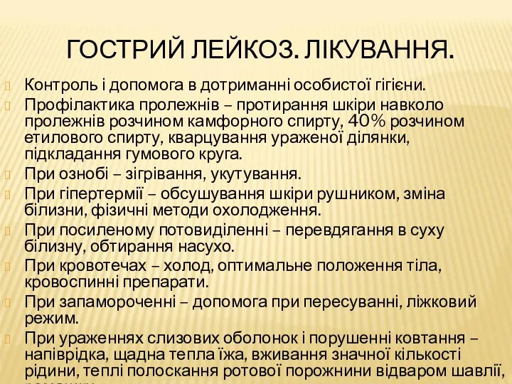 ГОСТРИЙ ЛЕЙКОЗ. ЛІКУВАННЯ. Контроль і допомога в дотриманні особистої гігієни.