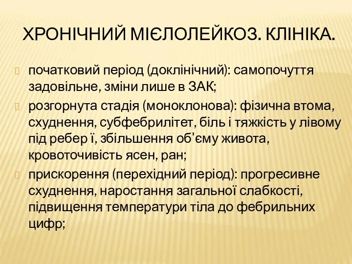 ХРОНІЧНИЙ МІЄЛОЛЕЙКОЗ. КЛІНІКА. початковий період (доклінічний): самопочуття задовільне, зміни лише