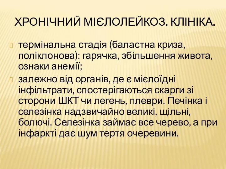 ХРОНІЧНИЙ МІЄЛОЛЕЙКОЗ. КЛІНІКА. термінальна стадія (баластна криза, поліклонова): гарячка, збільшення