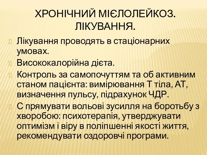 ХРОНІЧНИЙ МІЄЛОЛЕЙКОЗ. ЛІКУВАННЯ. Лікування проводять в стаціонарних умовах. Висококалорійна дієта.