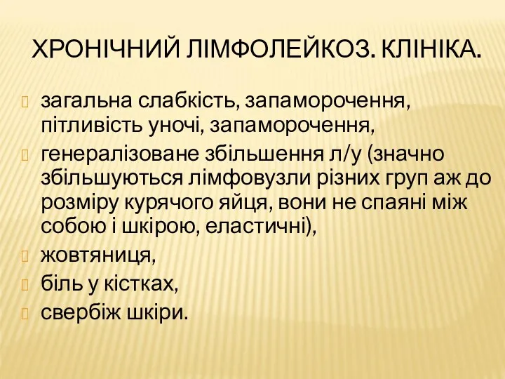 ХРОНІЧНИЙ ЛІМФОЛЕЙКОЗ. КЛІНІКА. загальна слабкість, запаморочення, пітливість уночі, запаморочення, генералізоване