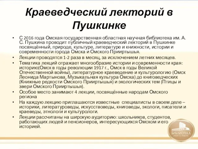 Краеведческий лекторий в Пушкинке С 2016 года Омская государственная областная