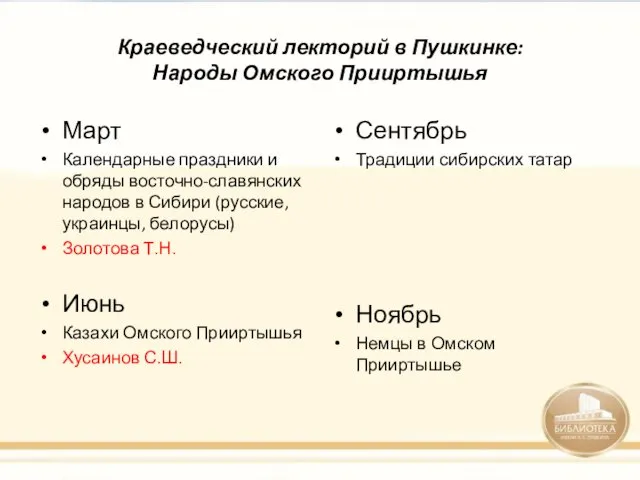 Краеведческий лекторий в Пушкинке: Народы Омского Прииртышья Март Календарные праздники