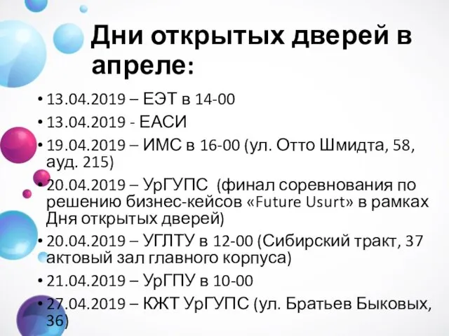 Дни открытых дверей в апреле: 13.04.2019 – ЕЭТ в 14-00