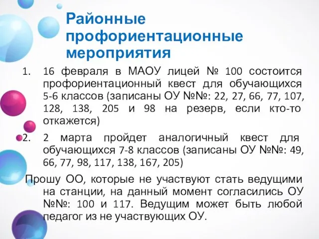 Районные профориентационные мероприятия 16 февраля в МАОУ лицей № 100