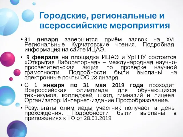 Городские, региональные и всероссийские мероприятия 31 января завершится приём заявок