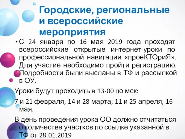 Городские, региональные и всероссийские мероприятия С 24 января по 16