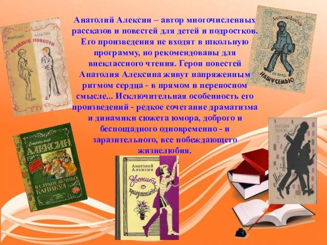 Анатолий Алексин – автор многочисленных рассказов и повестей для детей