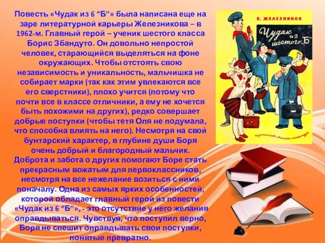 Повесть «Чудак из 6 “Б”» была написана еще на заре