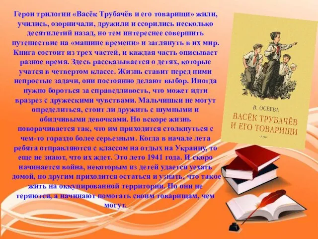 Герои трилогии «Васёк Трубачёв и его товарищи» жили, учились, озорничали,