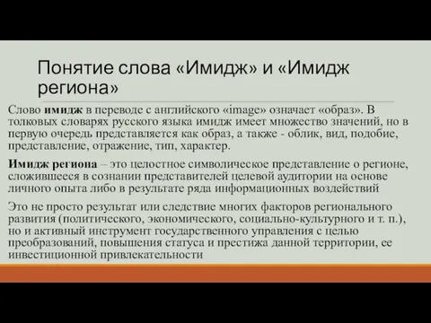 Понятие слова «Имидж» и «Имидж региона» Слово имидж в переводе