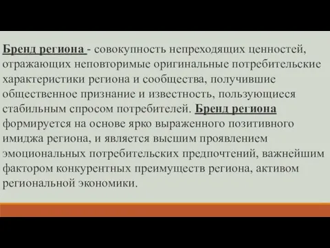 Бренд региона - совокупность непреходящих ценностей, отражающих неповторимые оригинальные потребительские