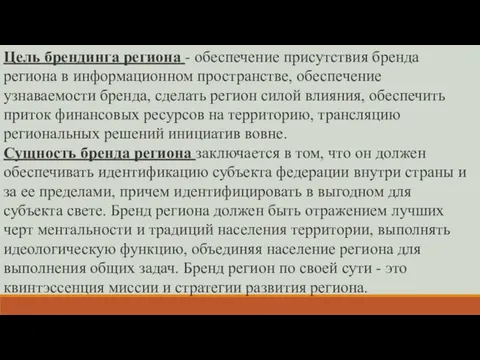 Цель брендинга региона - обеспечение присутствия бренда региона в информационном