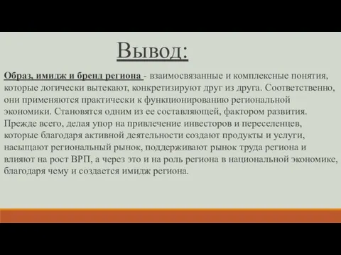 Образ, имидж и бренд региона - взаимосвязанные и комплексные понятия,