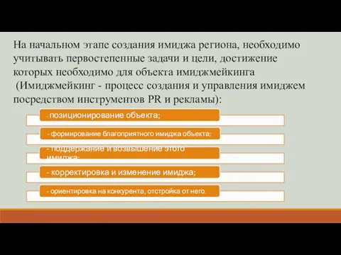 На начальном этапе создания имиджа региона, необходимо учитывать первостепенные задачи