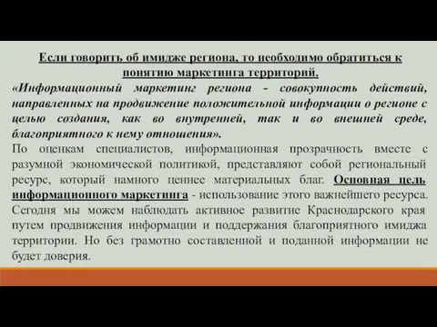 Если говорить об имидже региона, то необходимо обратиться к понятию