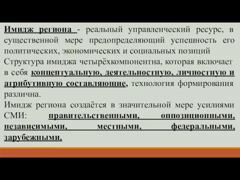 Имидж региона - реальный управленческий ресурс, в существенной мере предопределяющий