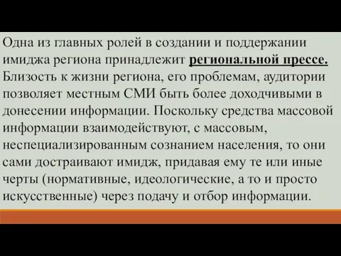 Одна из главных ролей в создании и поддержании имиджа региона