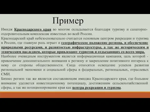 Имидж Краснодарского края во многом складывается благодаря туризму и санаторно-