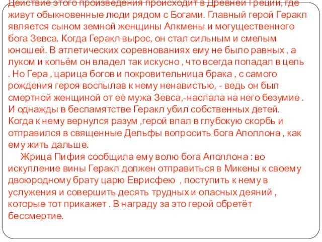 Действие этого произведения происходит в Древней Греции, где живут обыкновенные