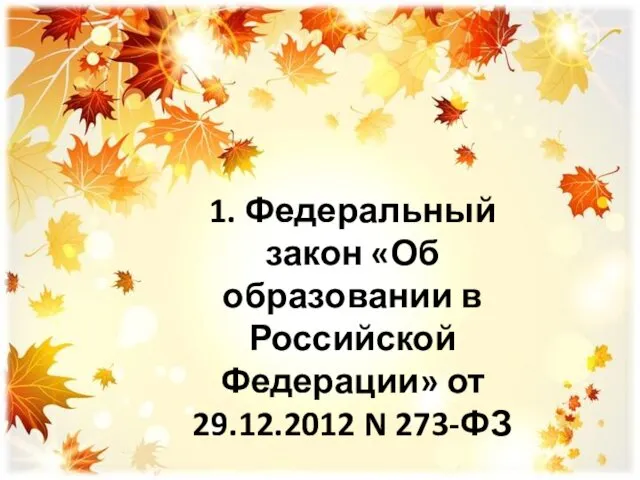 1. Федеральный закон «Об образовании в Российской Федерации» от 29.12.2012 N 273-ФЗ