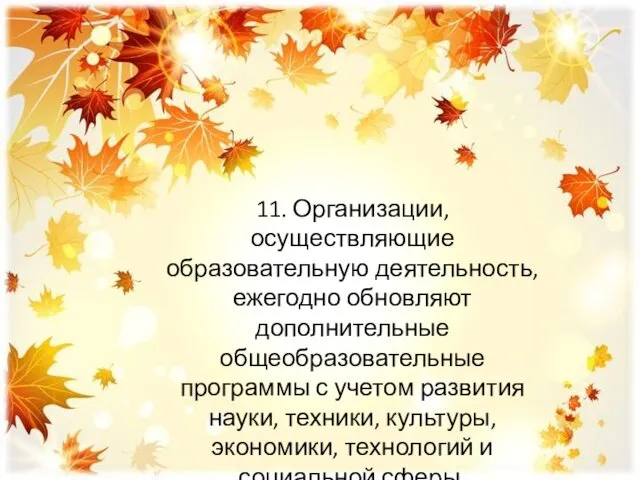 11. Организации, осуществляющие образовательную деятельность, ежегодно обновляют дополнительные общеобразовательные программы