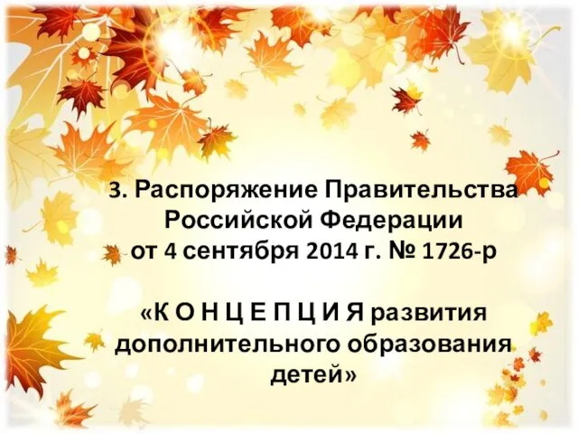 3. Распоряжение Правительства Российской Федерации от 4 сентября 2014 г.
